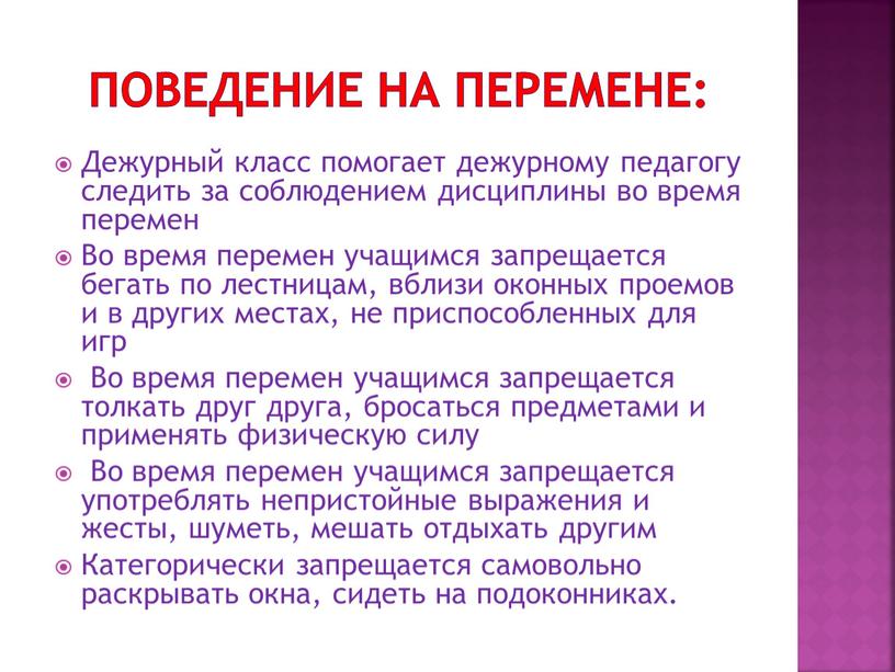 Поведение на перемене: Дежурный класс помогает дежурному педагогу следить за соблюдением дисциплины во время перемен