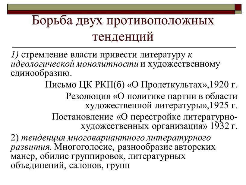 Борьба двух противоположных тенденций 1) стремление власти привести литературу к идеологической монолитности и художественному единообразию