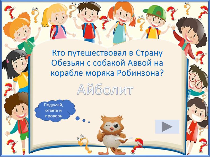 Кто путешествовал в Страну Обезьян с собакой