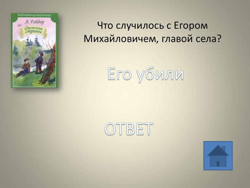 Что случилось с Егором Михайловичем, главой села?