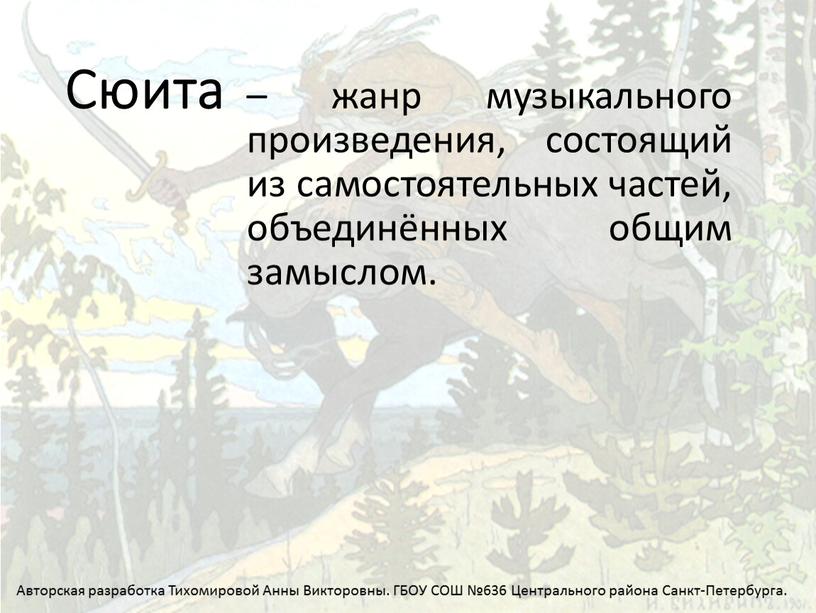 Сюита – жанр музыкального произведения, состоящий из самостоятельных частей, объединённых общим замыслом