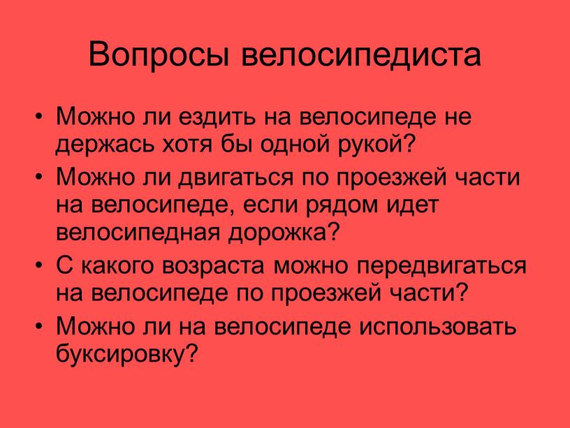 Вопросы велосипедиста Можно ли ездить на велосипеде не держась хотя бы одной рукой?