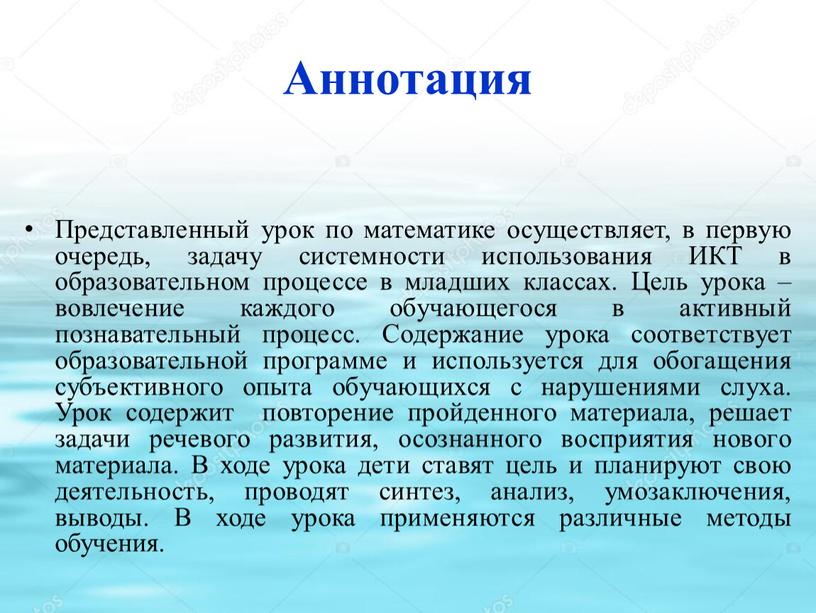 Аннотация Представленный урок по математике осуществляет, в первую очередь, задачу системности использования