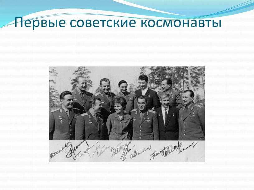 Первые советские космонавты