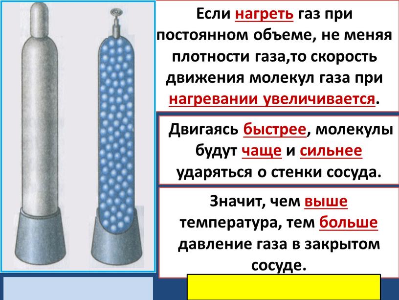 Если нагреть газ при постоянном объеме, не меняя плотности газа,то скорость движения молекул газа при нагревании увеличивается