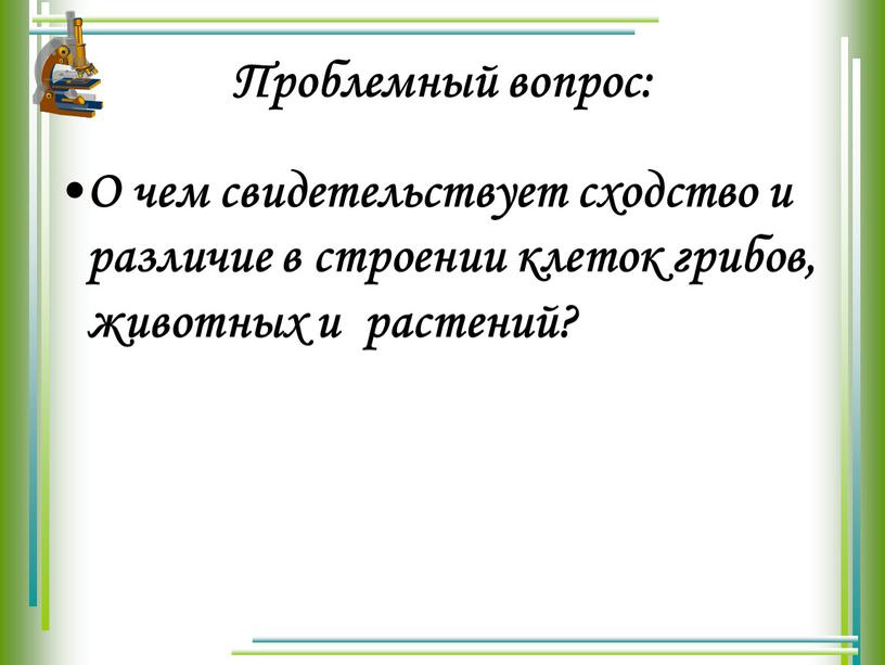 Проблемный вопрос: О чем свидетельствует сходство и различие в строении клеток грибов, животных и растений?