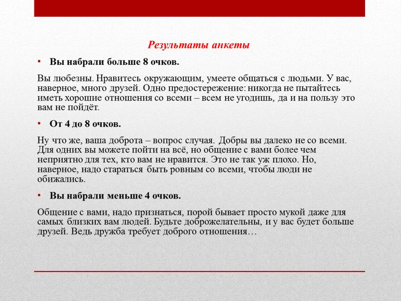 Результаты анкеты Вы набрали больше 8 очков