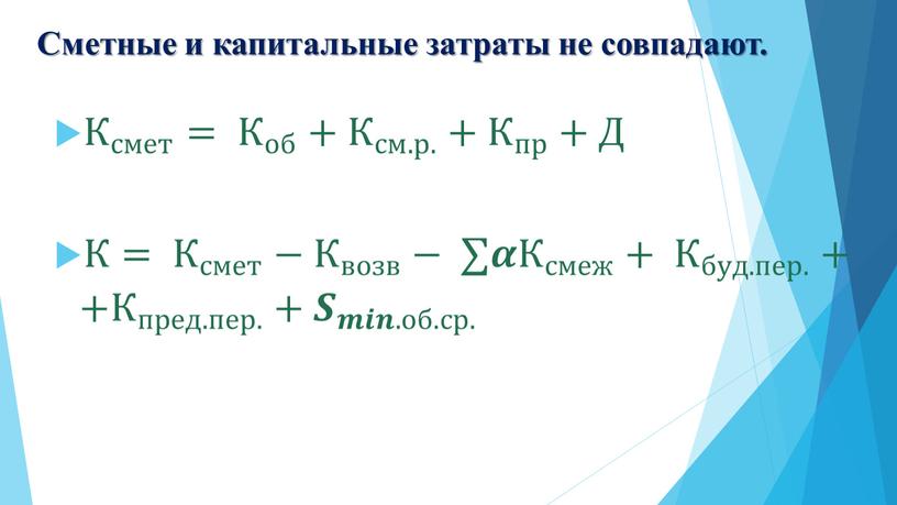 Сметные и капитальные затраты не совпадают