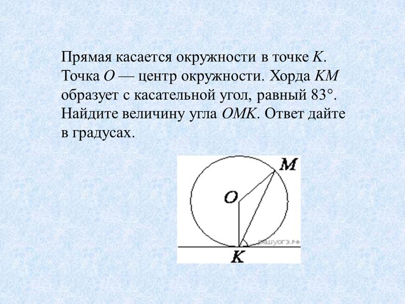 Прямая касается окружности в точке