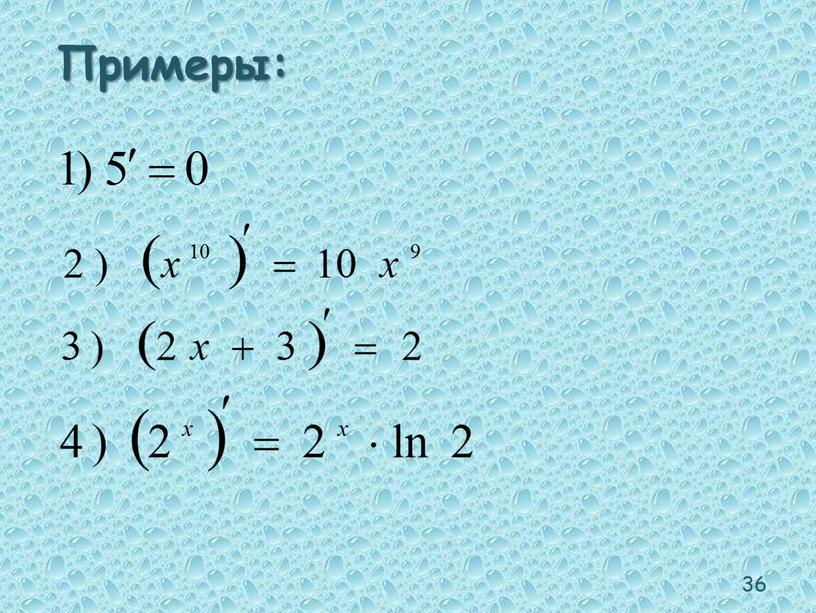 36 Примеры: