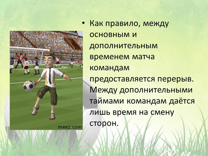 Как правило, между основным и дополнительным временем матча командам предоставляется перерыв