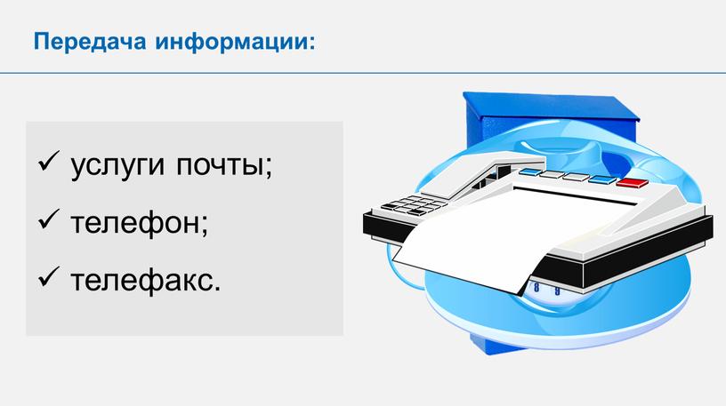 Передача информации: услуги почты; телефон; телефакс