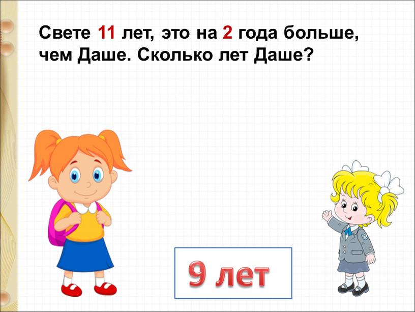 Свете 11 лет, это на 2 года больше, чем