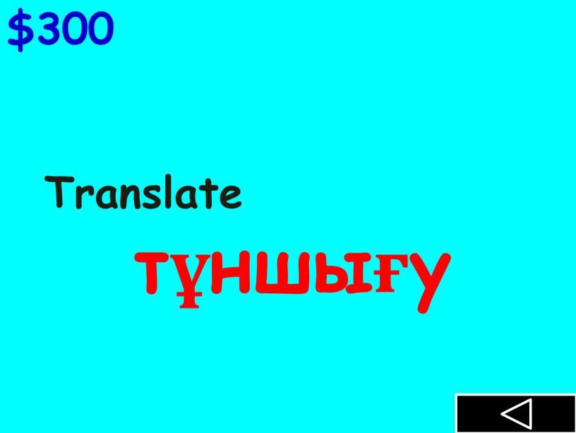 Translate тұншығу $300