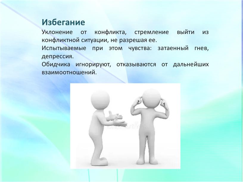 Избегание Уклонение от конфликта, стремление выйти из конфликтной ситуации, не разрешая ее