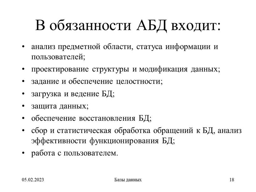 В обязанности АБД входит: анализ предметной области, статуса информации и пользователей; проектирование структуры и модификация данных; задание и обеспечение целостности; загрузка и ведение