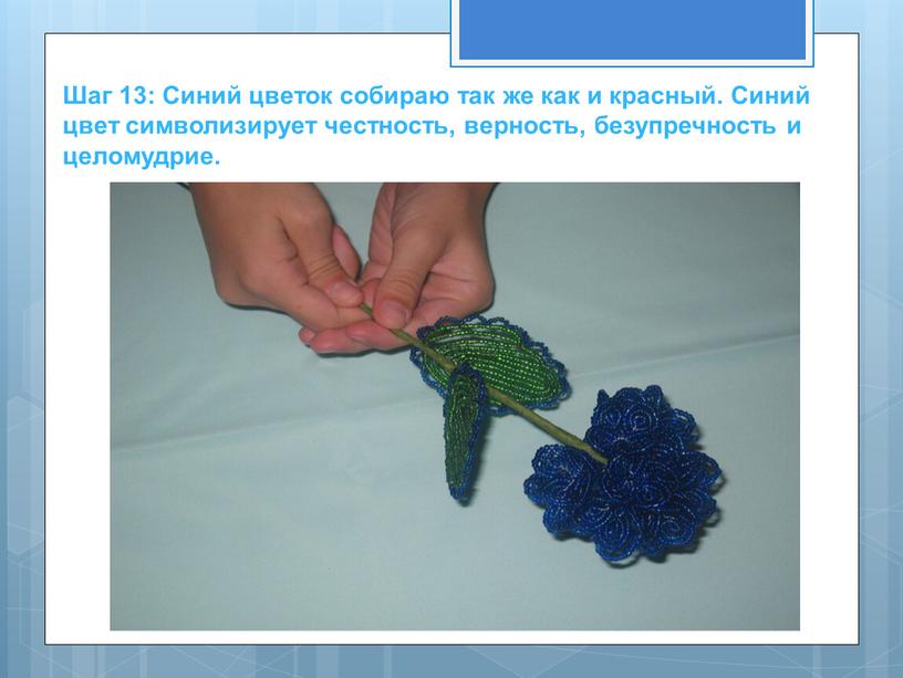 Шаг 13: Синий цветок собираю так же как и красный