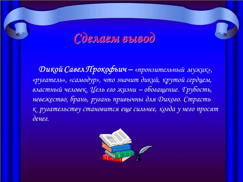 Дикой Савел Прокофьич – «пронзительный мужик», «ругатель», «самодур», что значит дикий, крутой сердцем, властный человек