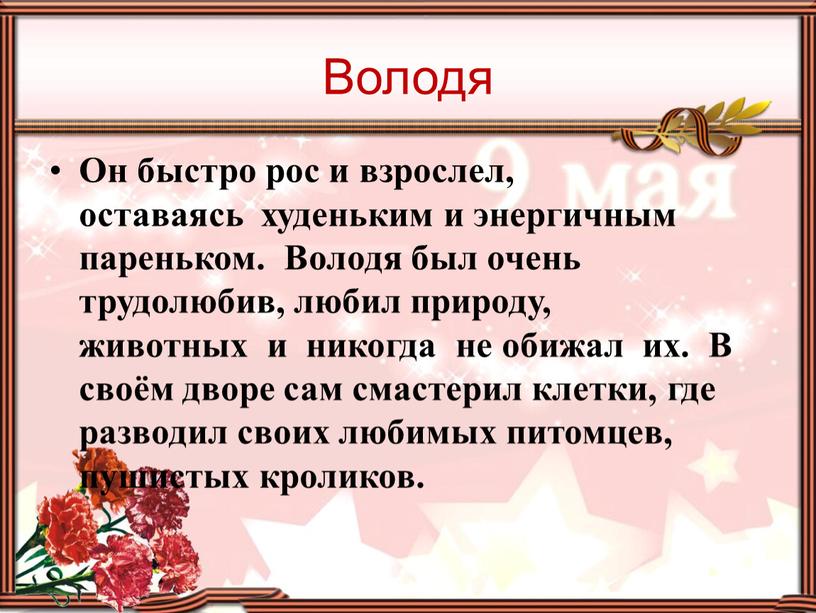 Володя Он быстро рос и взрослел, оставаясь худеньким и энергичным пареньком