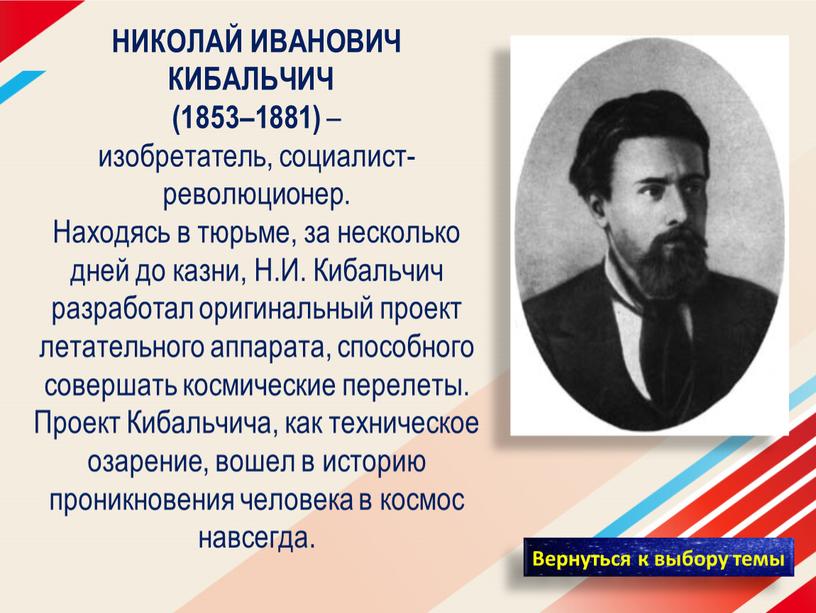 НИКОЛАЙ ИВАНОВИЧ КИБАЛЬЧИЧ (1853–1881) – изобретатель, социалист-революционер