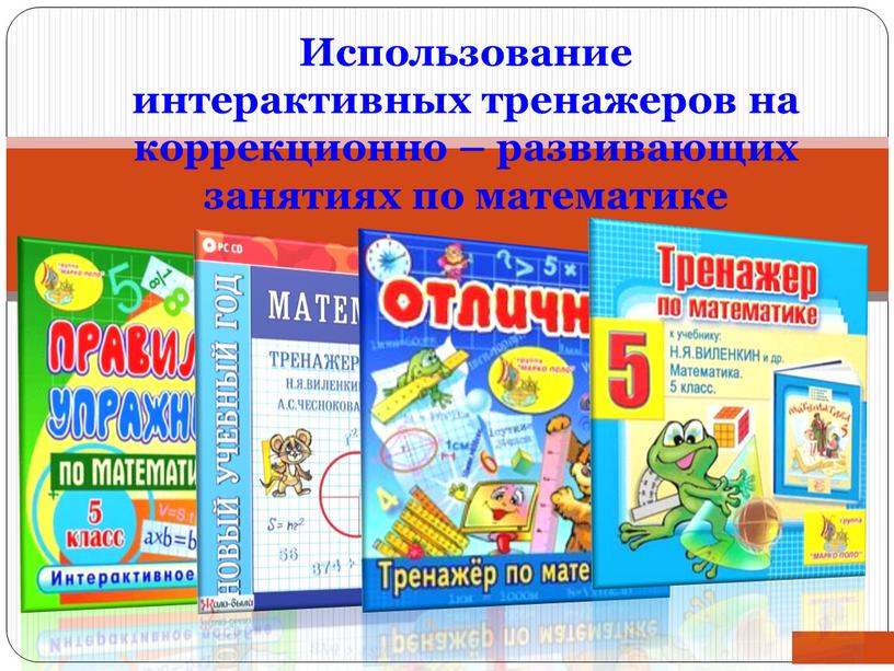 Использование интерактивных тренажеров на коррекционно – развивающих занятиях по математике