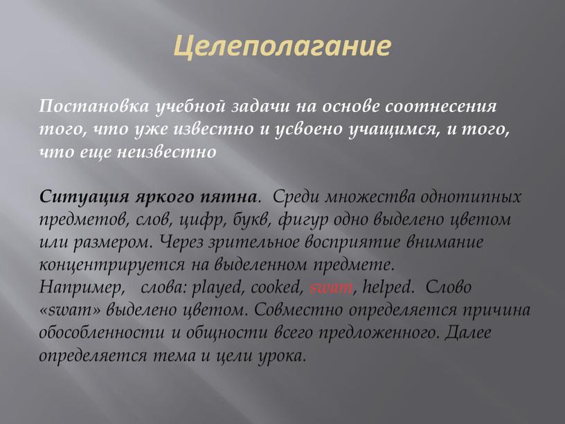 Целеполагание Постановка учебной задачи на основе соотнесения того, что уже известно и усвоено учащимся, и того, что еще неизвестно