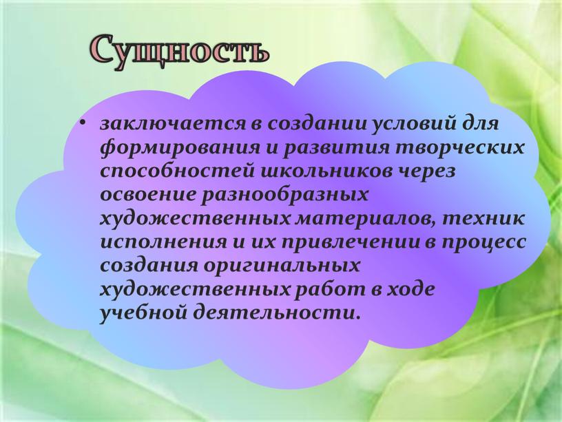 Сущность заключается в создании условий для формирования и развития творческих способностей школьников через освоение разнообразных художественных материалов, техник исполнения и их привлечении в процесс создания…