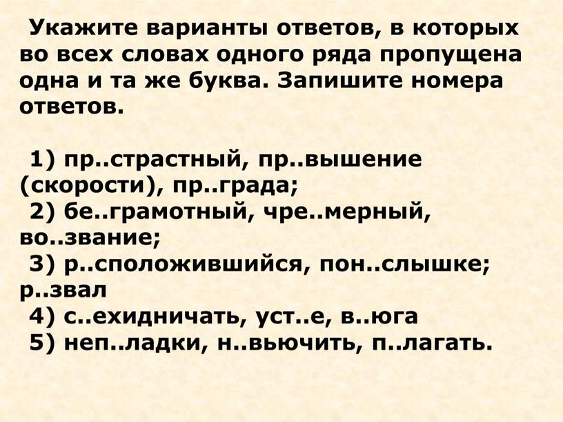 Укажите варианты ответов, в которых во всех словах одного ряда пропущена одна и та же буква