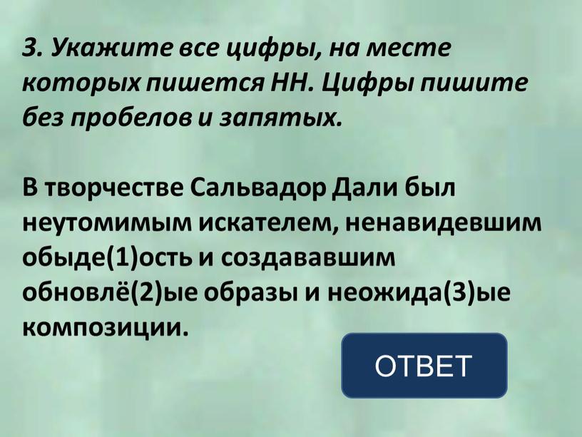 Укажите все цифры, на месте которых пишется