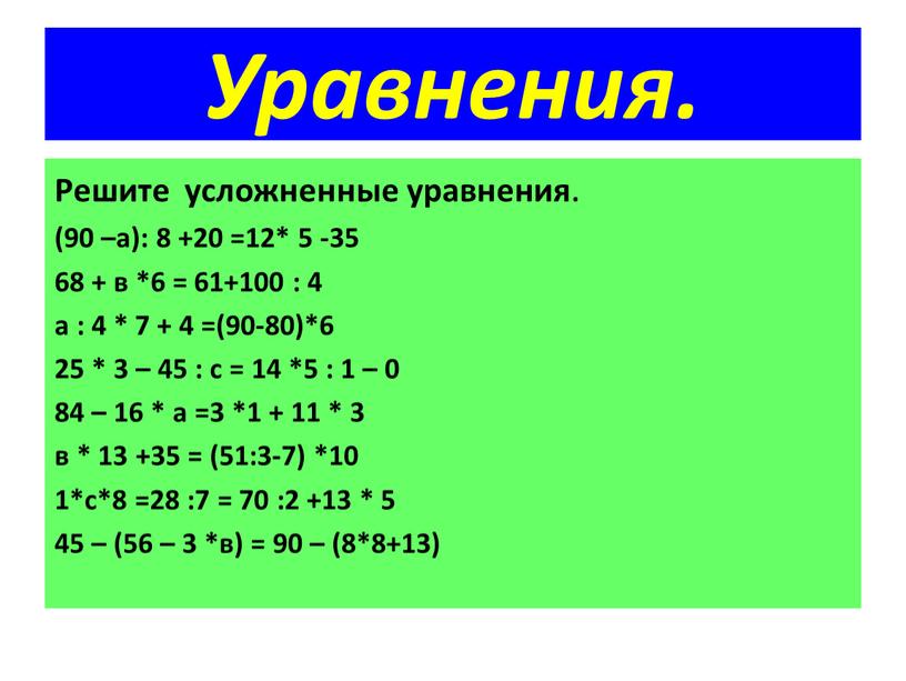 Уравнения. Решите усложненные уравнения