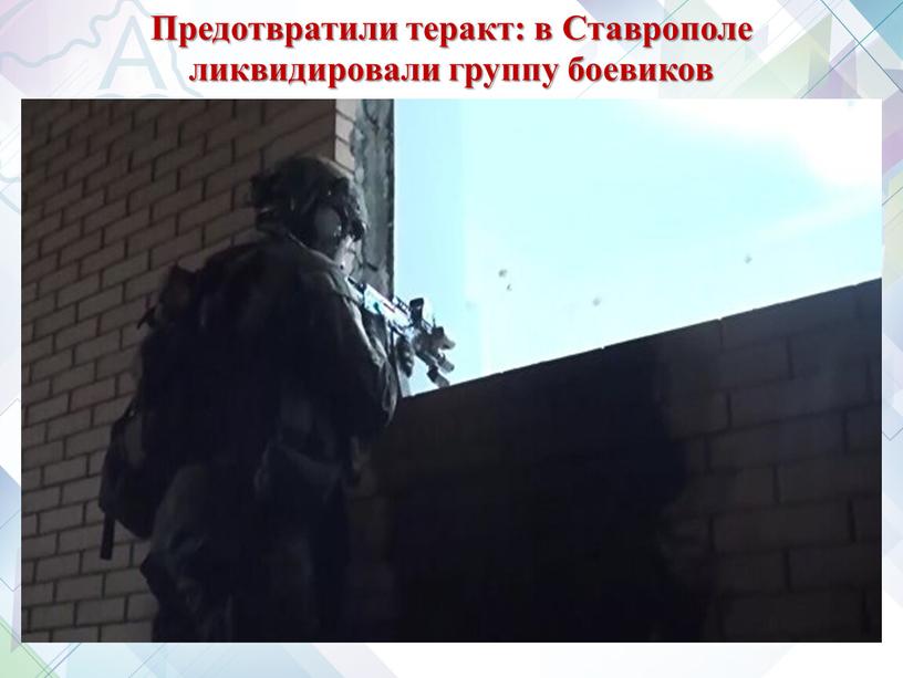 Предотвратили теракт: в Ставрополе ликвидировали группу боевиков