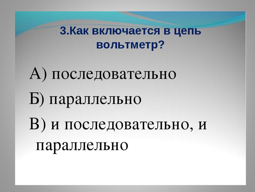 Урок- презентация по теме: "Соединение проводников и решение задач по схемам"