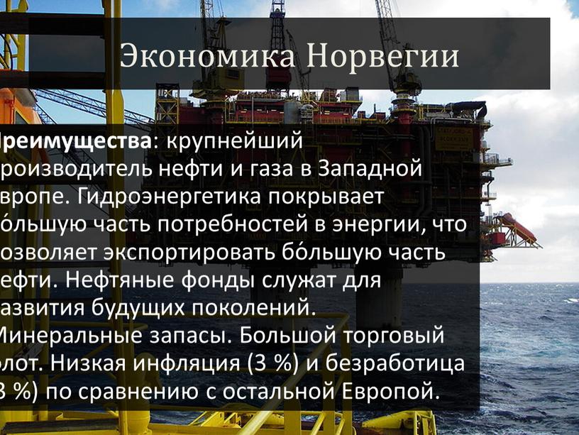 Экономика Норвегии Преимущества : крупнейший производитель нефти и газа в