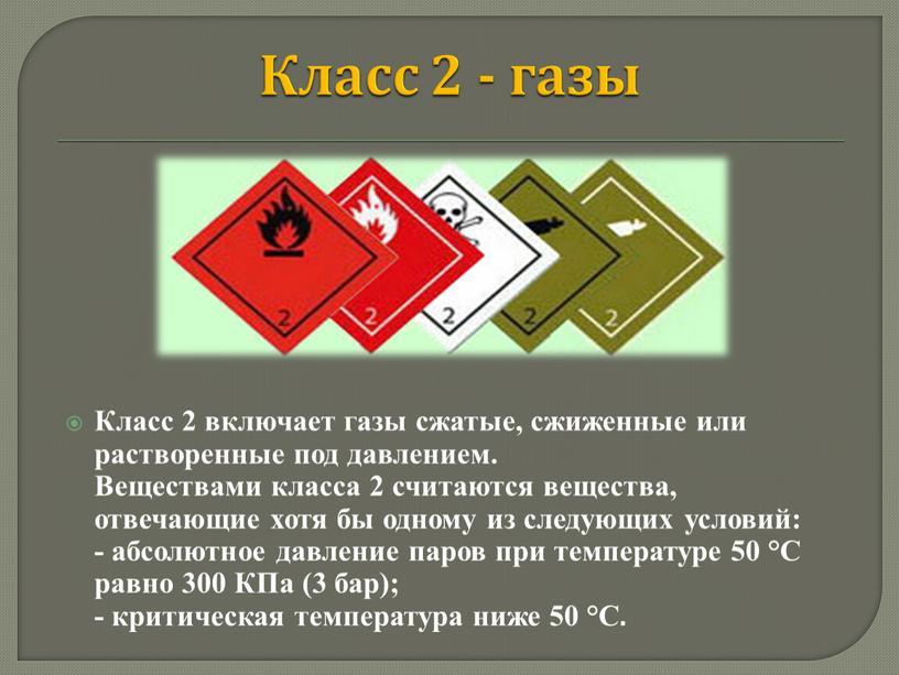 Класс 2 - газы Класс 2 включает газы сжатые, сжиженные или растворенные под давлением