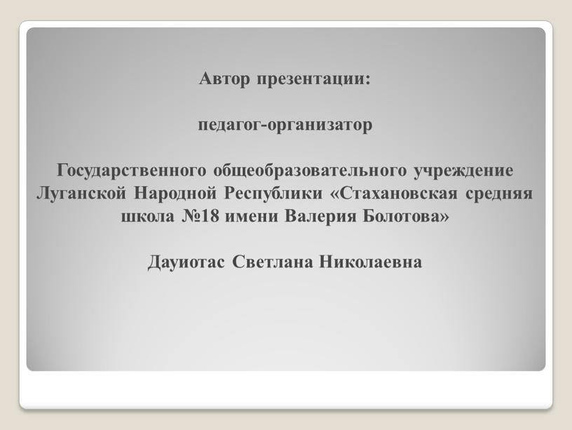 Автор презентации: педагог-организатор