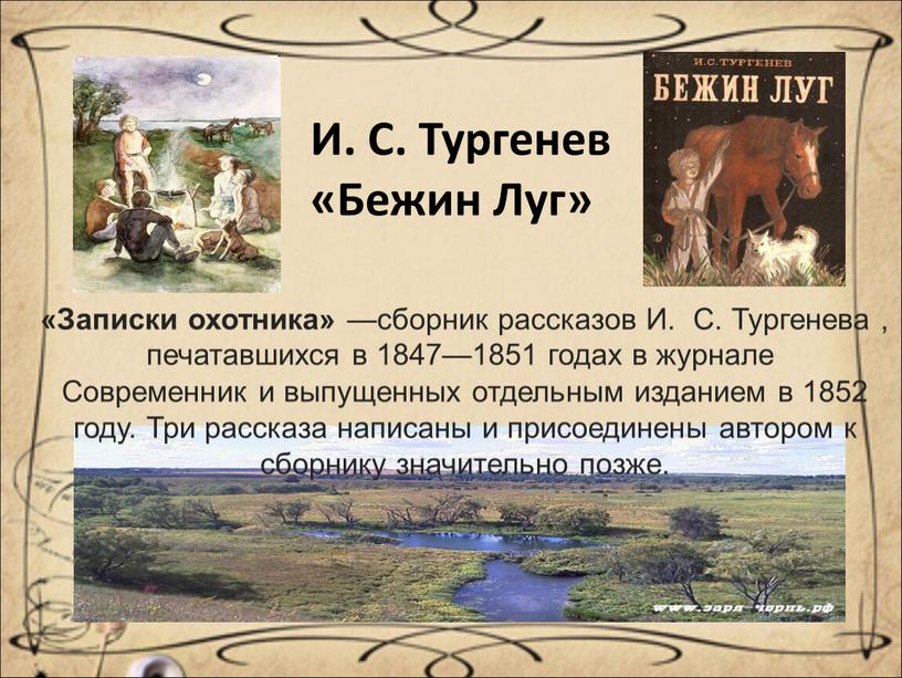 И. С. Тургенев «Бежин