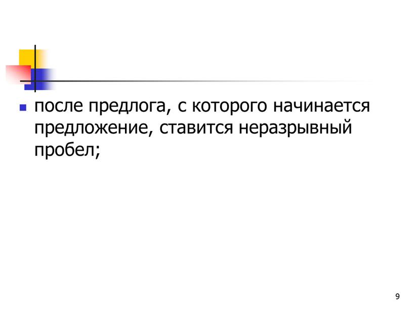 9 после предлога, с которого начинается предложение, ставится неразрывный пробел;