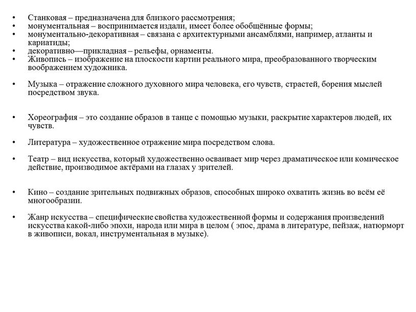 Станковая – предназначена для близкого рассмотрения; монументальная – воспринимается издали, имеет более обобщённые формы; монументально-декоративная – связана с архитектурными ансамблями, например, атланты и кариатиды; декоративно—прикладная…