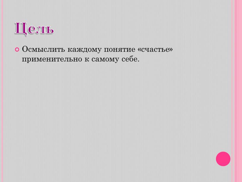 Цель Осмыслить каждому понятие «счастье» применительно к самому себе