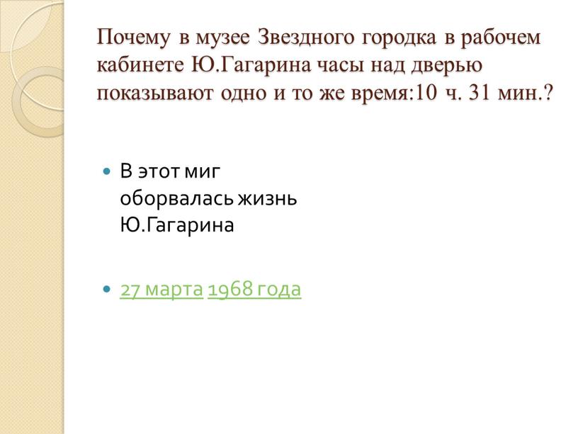 Почему в музее Звездного городка в рабочем кабинете