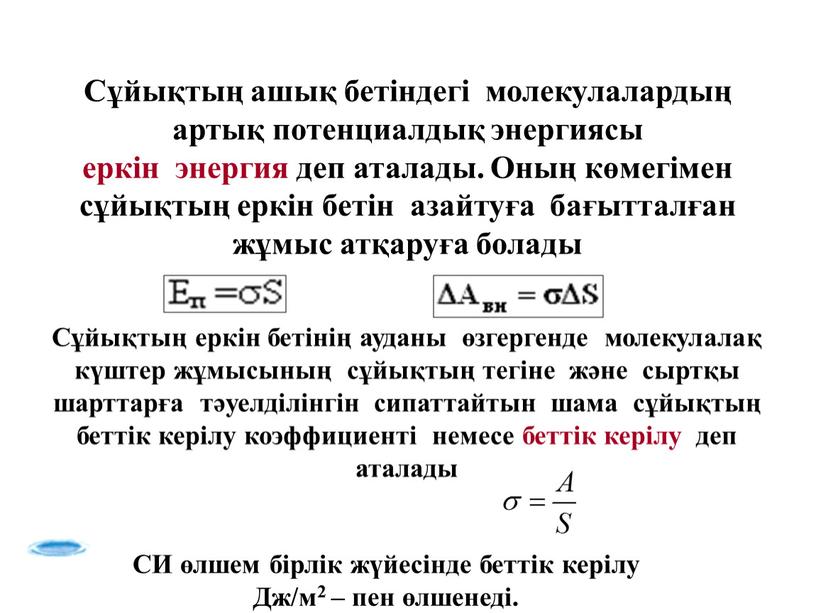 Сұйықтың ашық бетiндегi молекулалардың артық потенциалдық энергиясы еркін энергия деп аталады