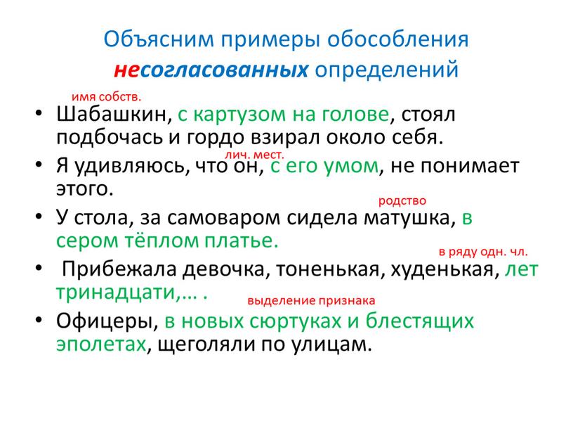 Объясним примеры обособления несогласованных определений