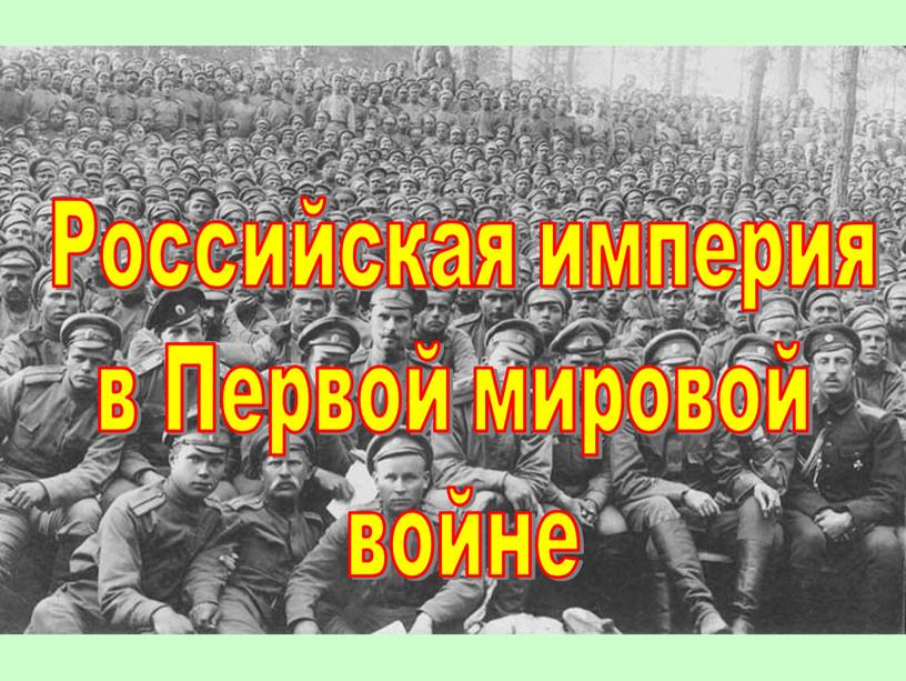 Российская империя в Первой мировой войне