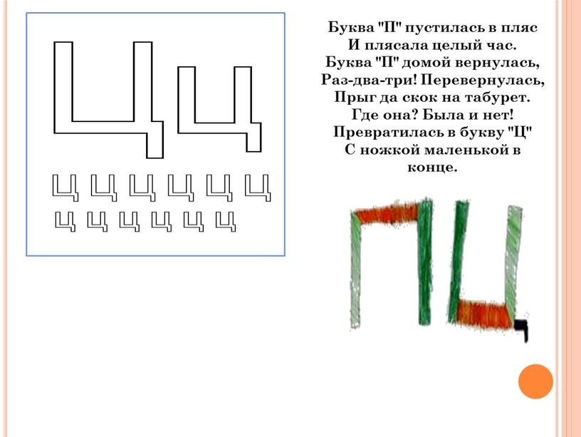 Буква "П" пустилась в пляс И плясала целый час