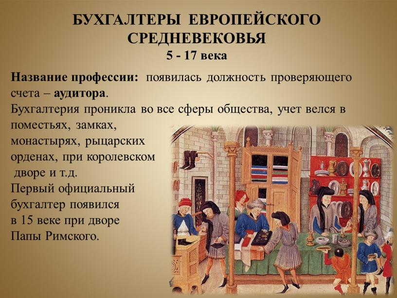 БУХГАЛТЕРЫ ЕВРОПЕЙСКОГО СРЕДНЕВЕКОВЬЯ 5 - 17 века