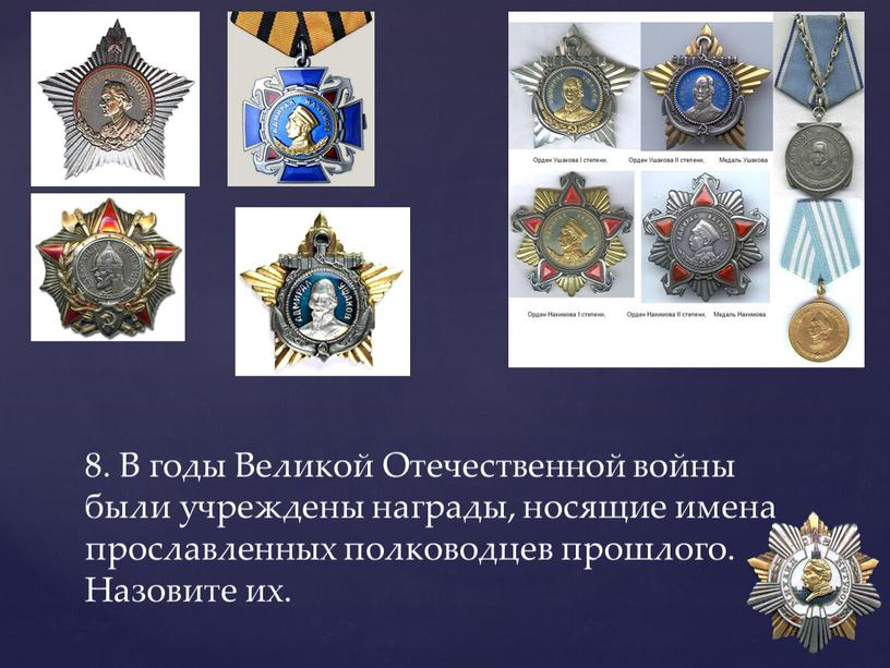 В годы Великой Отечественной войны были учреждены награды, носящие имена прославленных полководцев прошлого