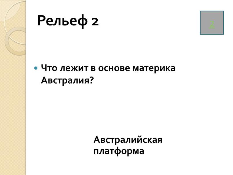 Рельеф 2 Что лежит в основе материка