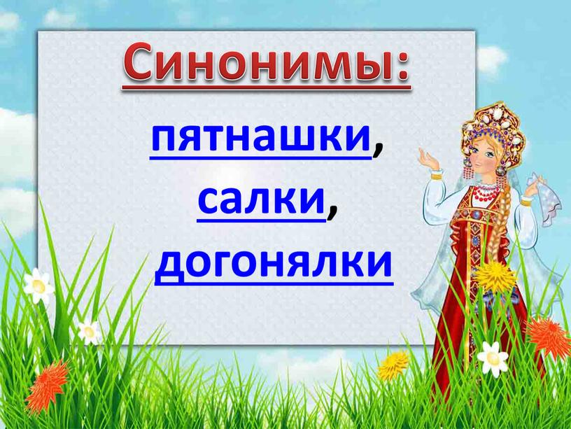 Синонимы: пятнашки, салки, догонялки