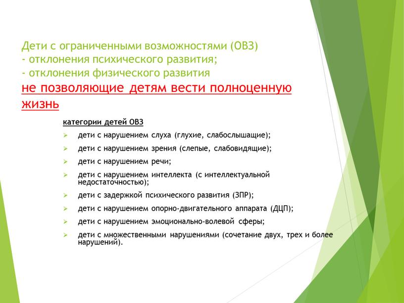 Дети с ограниченными возможностями (ОВЗ) - отклонения психического развития; - отклонения физического развития не позволяющие детям вести полноценную жизнь категории детей