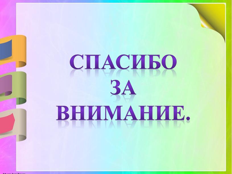 Спасибо за внимание.